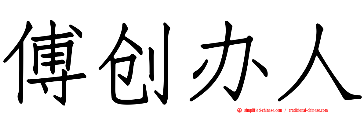 傅创办人
