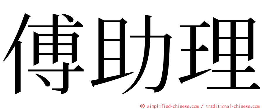 傅助理 ming font
