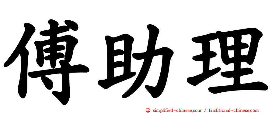 傅助理