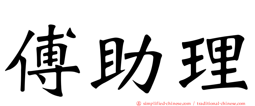 傅助理