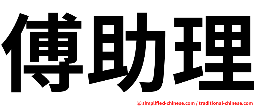 傅助理
