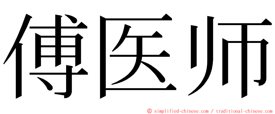 傅医师 ming font