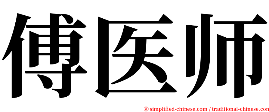 傅医师 serif font