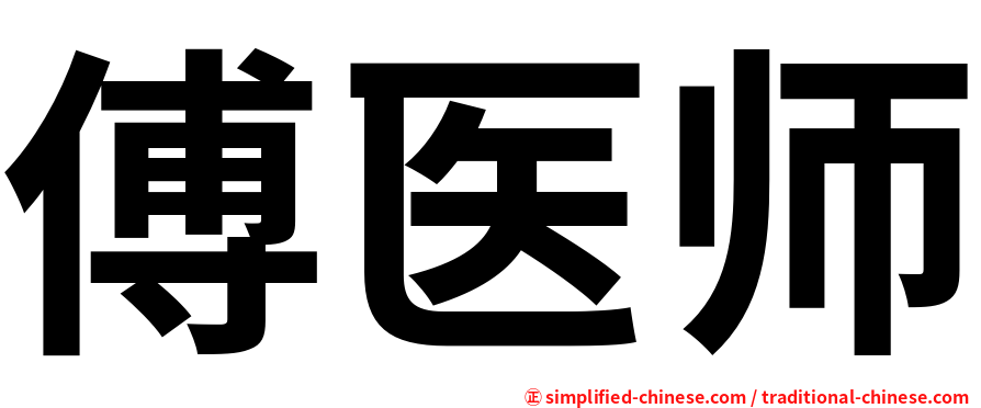 傅医师