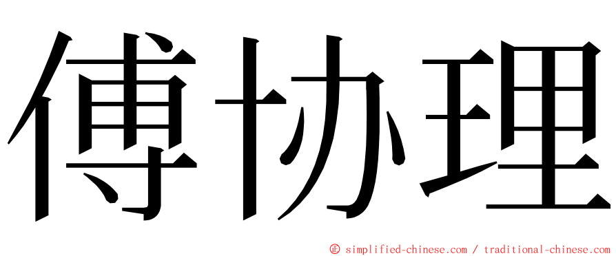 傅协理 ming font