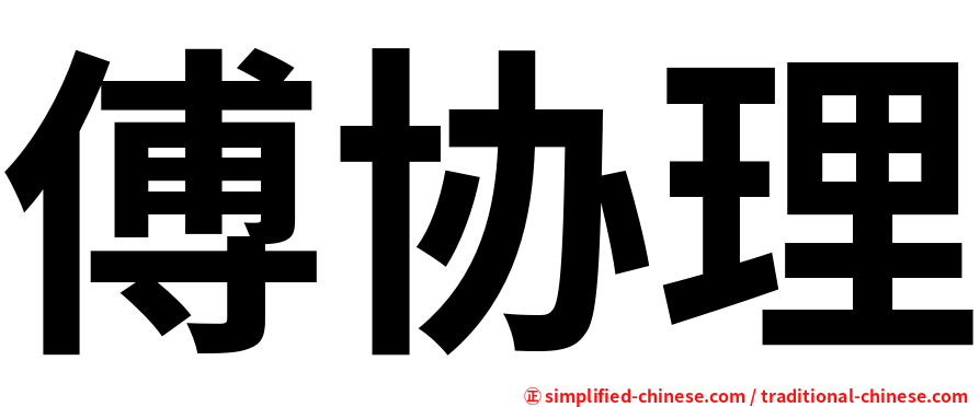 傅协理