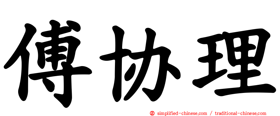 傅协理