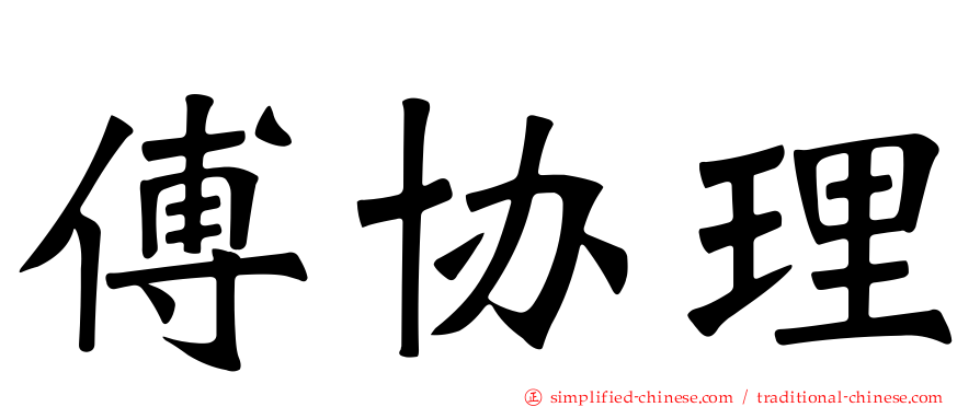 傅协理