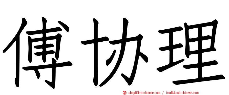 傅协理