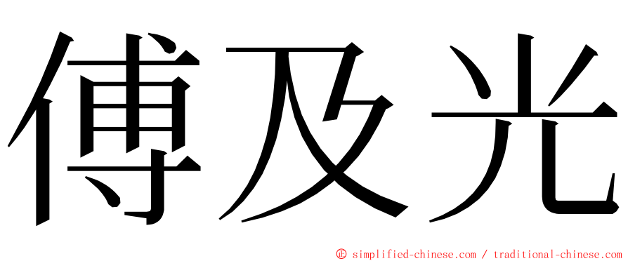 傅及光 ming font