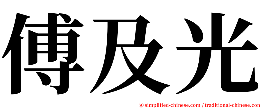 傅及光 serif font