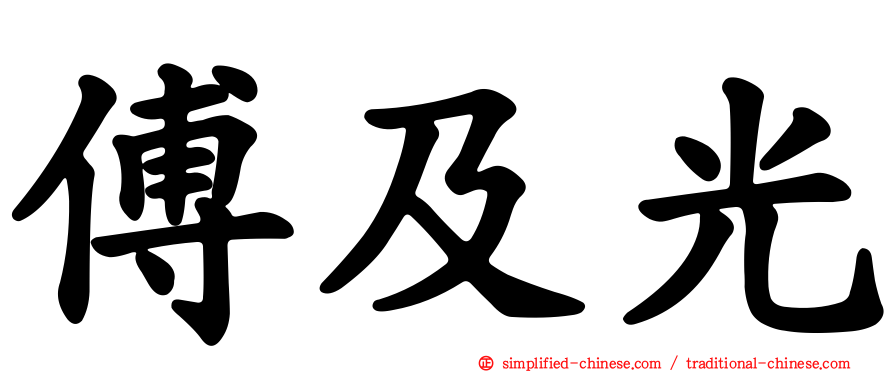 傅及光