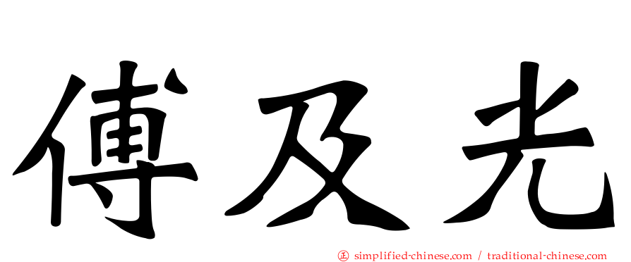傅及光