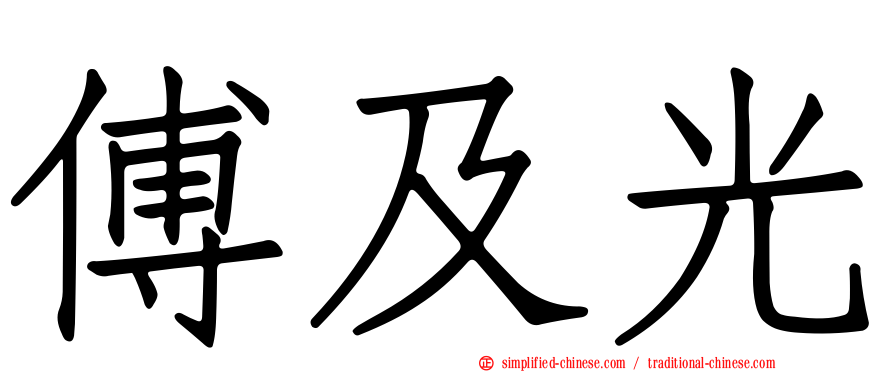 傅及光