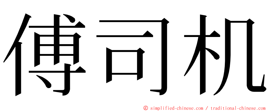 傅司机 ming font