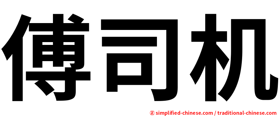 傅司机