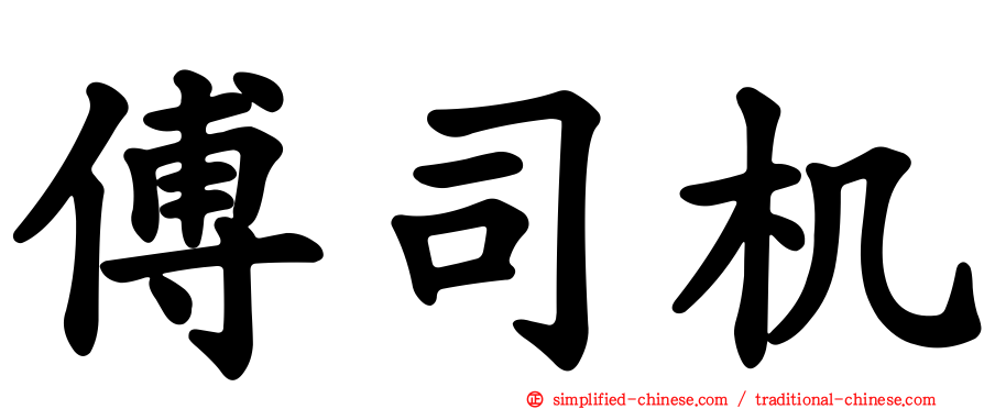 傅司机