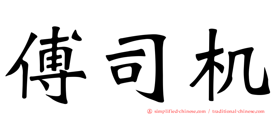 傅司机