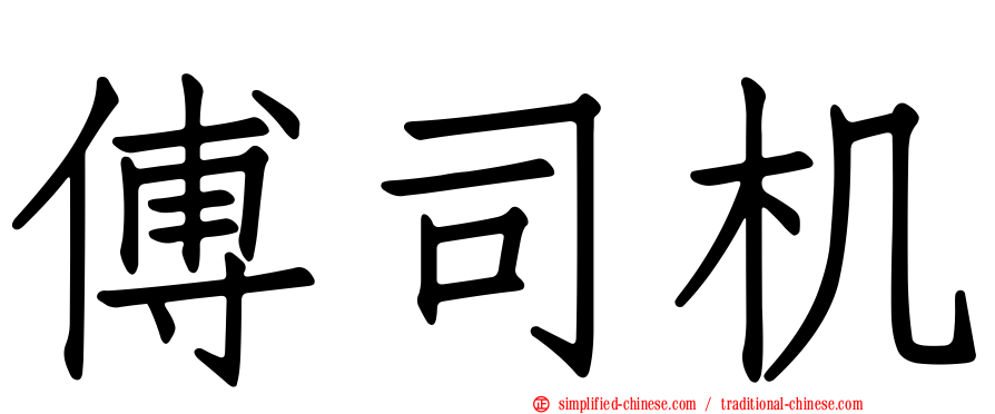 傅司机