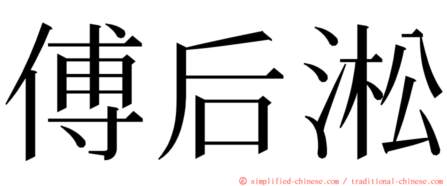 傅后淞 ming font