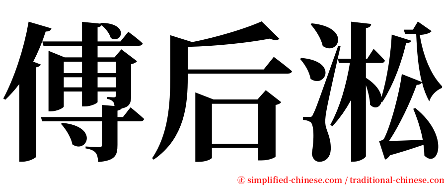 傅后淞 serif font