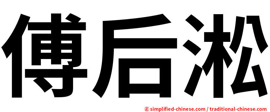 傅后淞