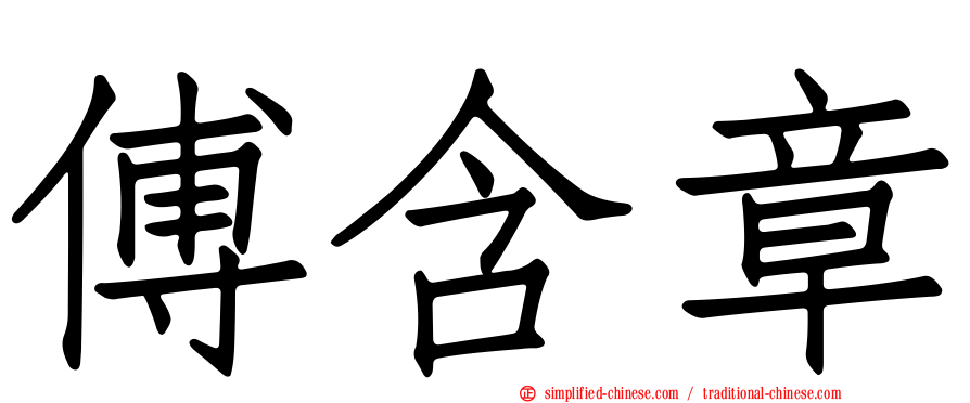 傅含章