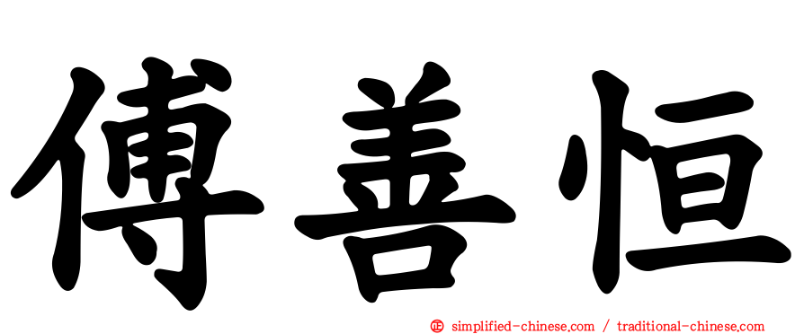 傅善恒