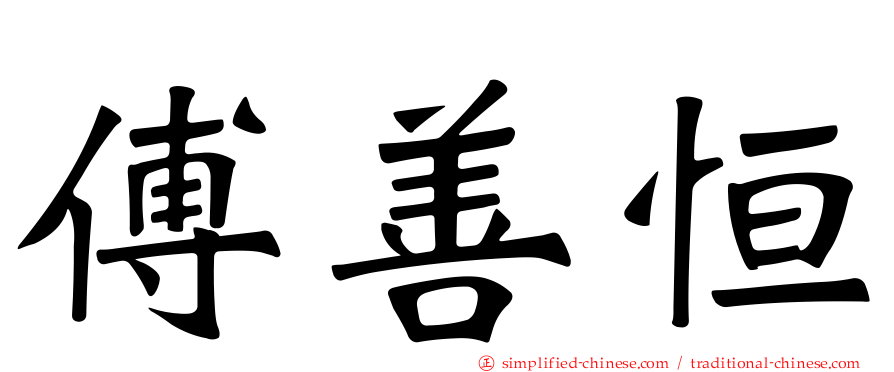 傅善恒