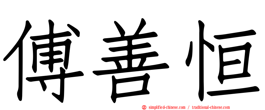 傅善恒