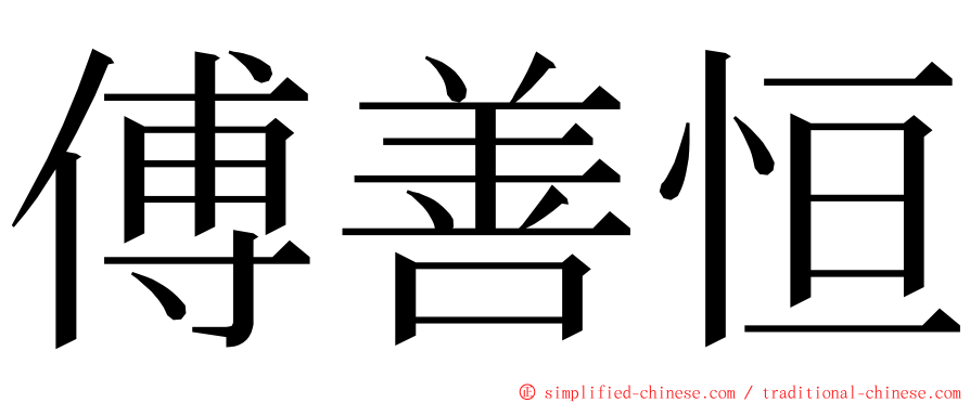 傅善恒 ming font