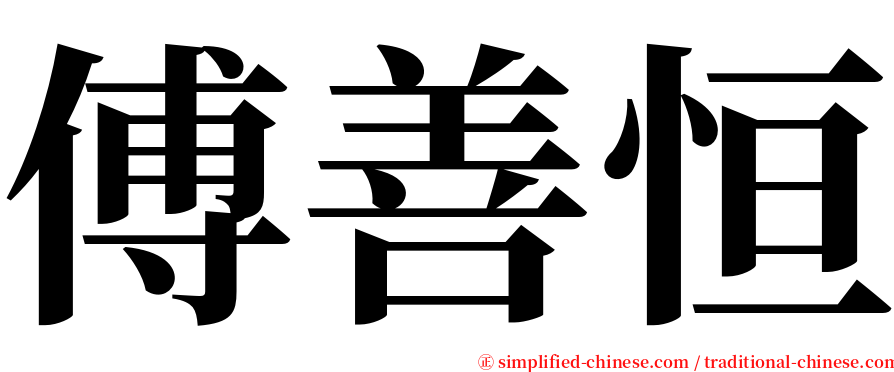 傅善恒 serif font