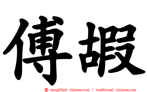 傅嘏