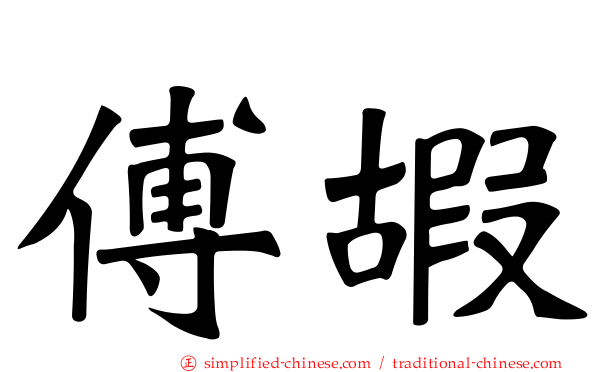 傅嘏
