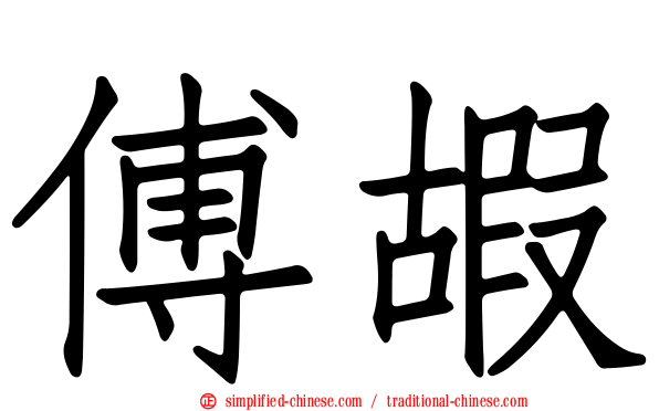 傅嘏