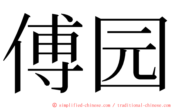 傅园 ming font