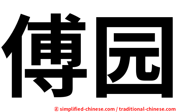 傅园