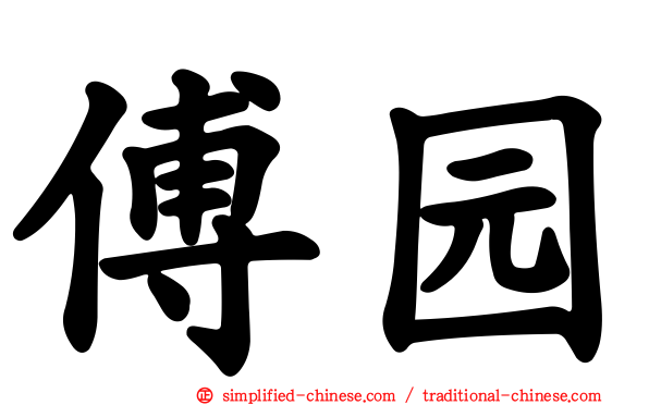 傅园