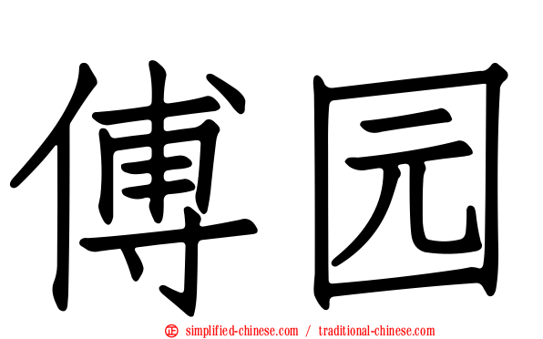 傅园