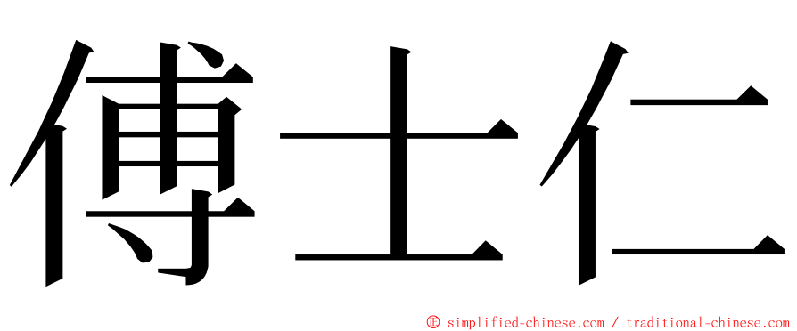 傅士仁 ming font