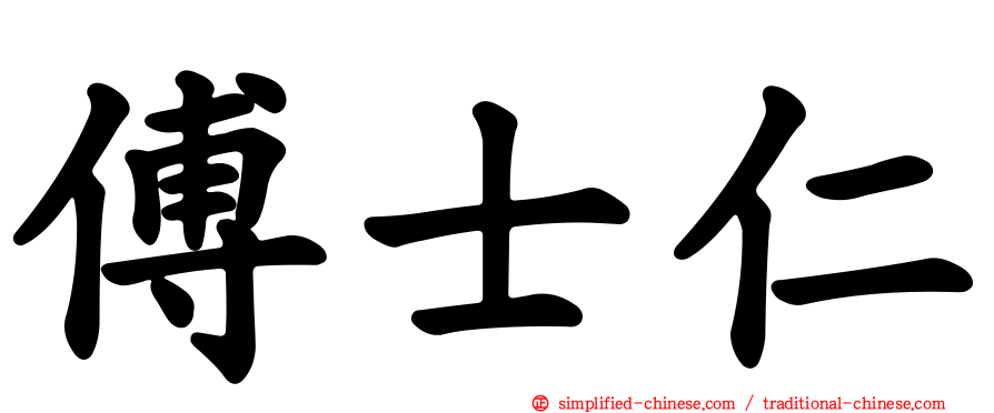 傅士仁