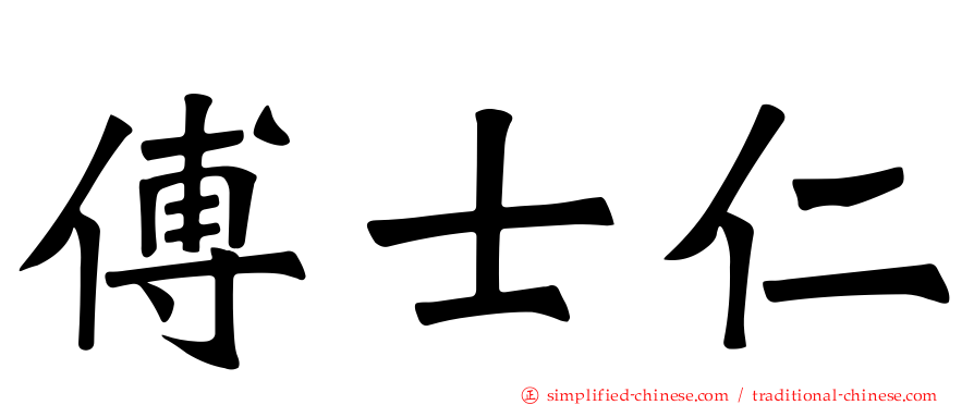 傅士仁