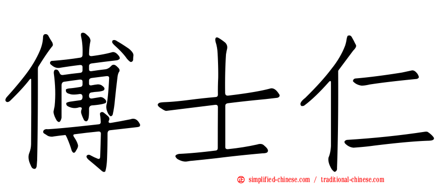 傅士仁