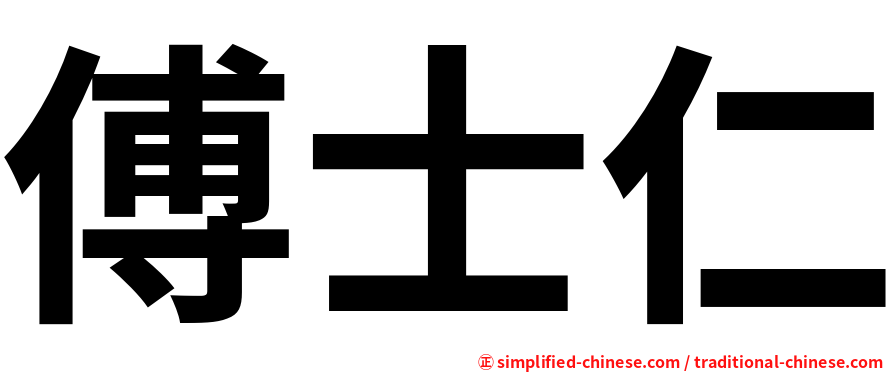 傅士仁