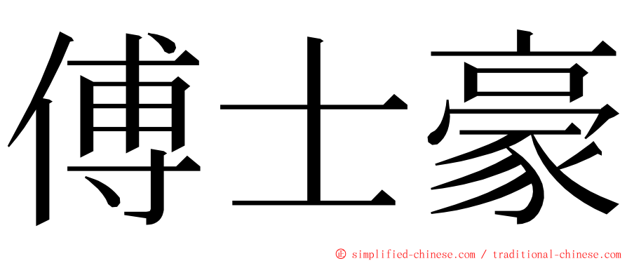傅士豪 ming font