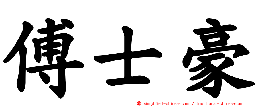 傅士豪