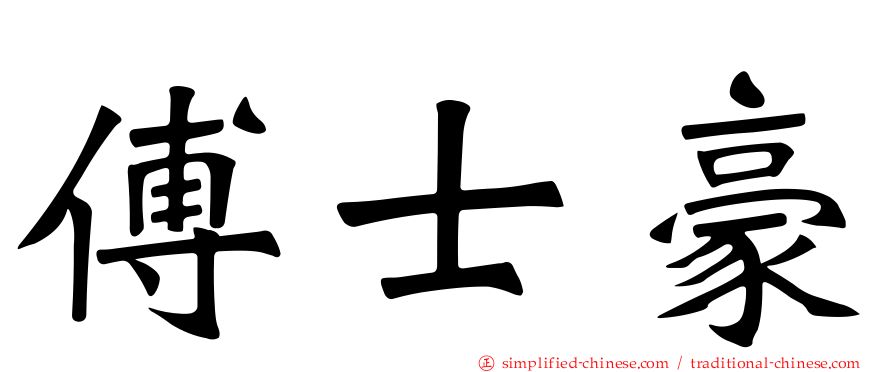 傅士豪