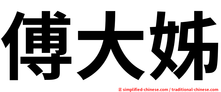 傅大姊