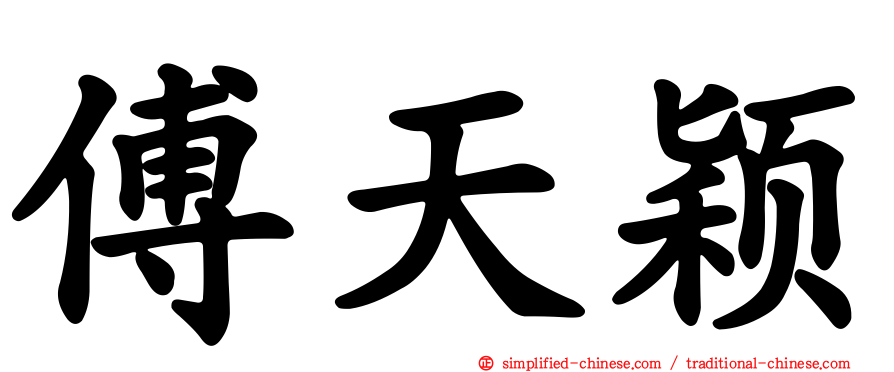 傅天颖