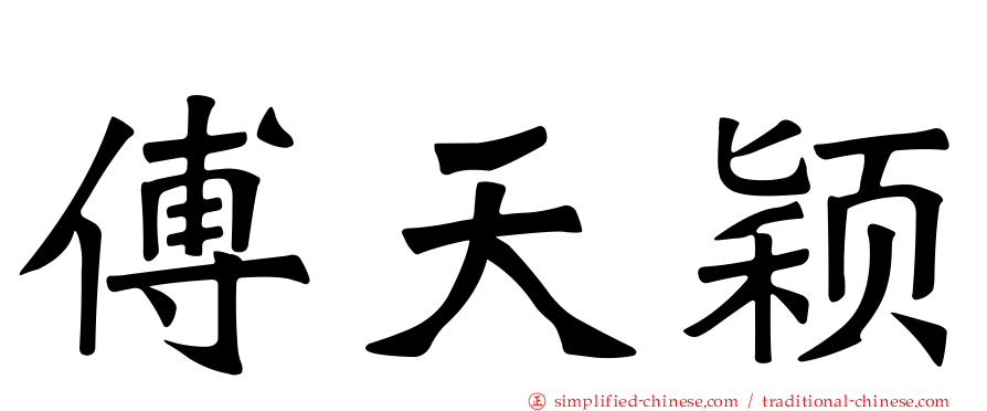 傅天颖